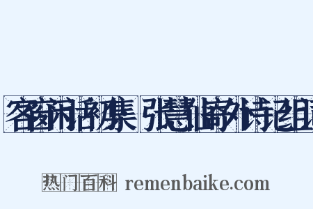 客窗闲话初集·张慧仙寄外诗记组词是什么意思的图片